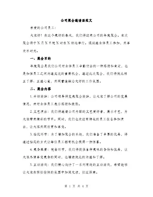 公司聚会邀请函范文（二篇）