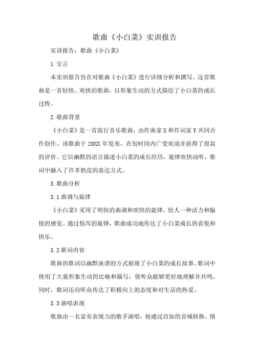 歌曲《小白菜》实训报告