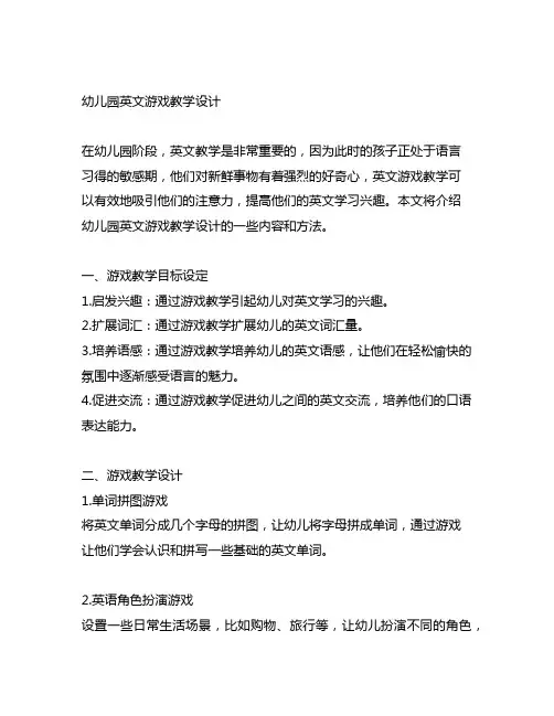 幼儿园英文游戏教学设计