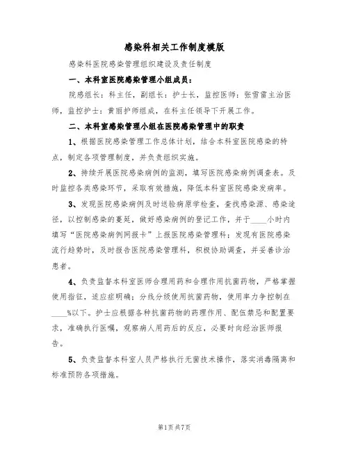 感染科相关工作制度模版(2篇)