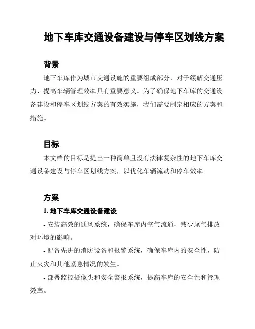 地下车库交通设备建设与停车区划线方案