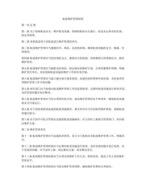 航道维护管理制度