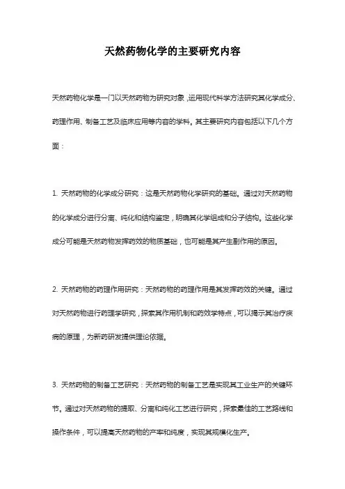 天然药物化学的主要研究内容
