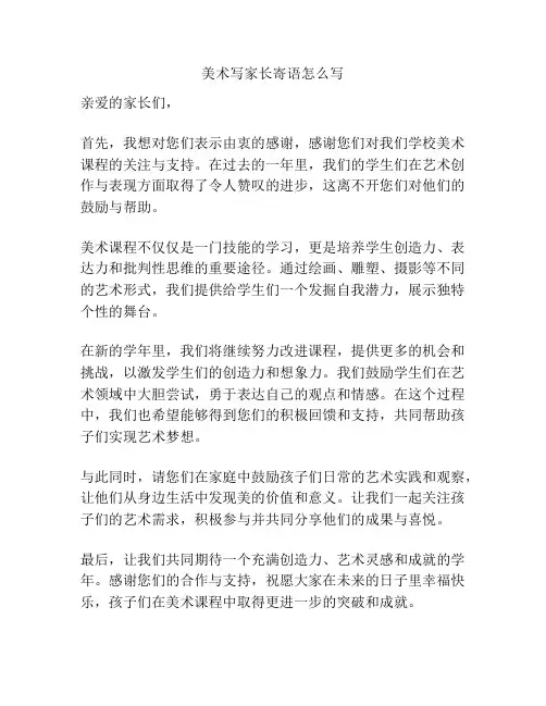 美术写家长寄语怎么写