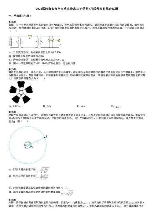 2024届河南省郑州市重点校高三下学期5月联考理科综合试题