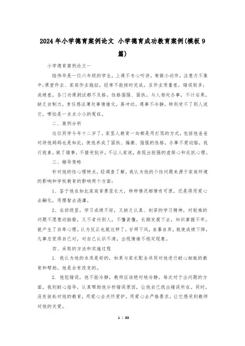 2024年小学德育案例论文 小学德育成功教育案例(模板9篇)