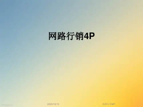 网路行销4P