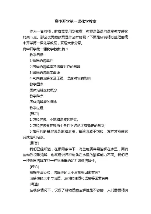 高中开学第一课化学教案