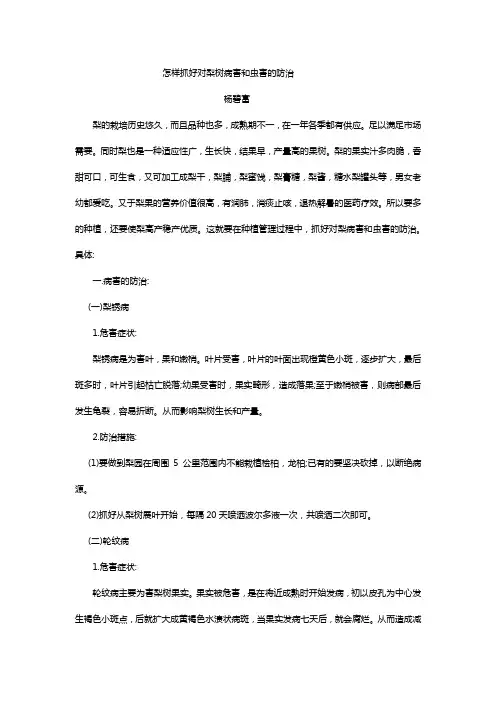 怎样抓好对梨树病害和虫害的防治
