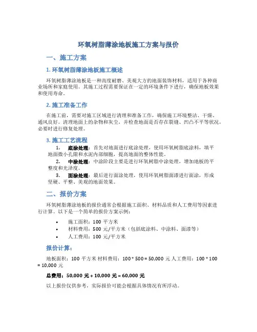 环氧树脂薄涂地板施工方案与报价