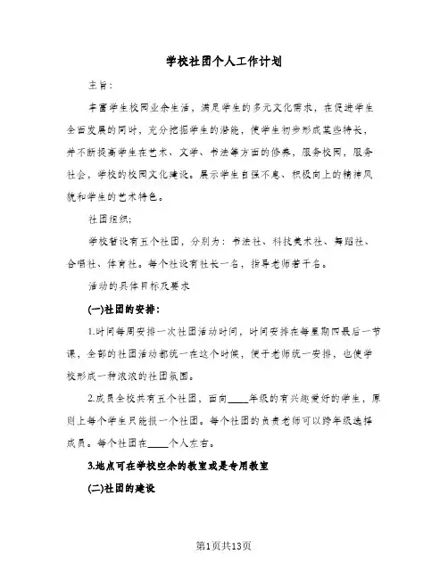 学校社团个人工作计划（五篇）