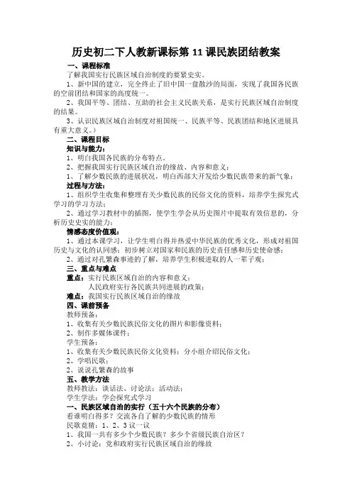 历史初二下人教新课标第11课民族团结教案