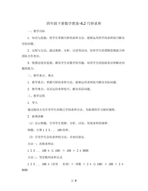 四年级下册数学教案-6.2 巧妙求和丨苏教版