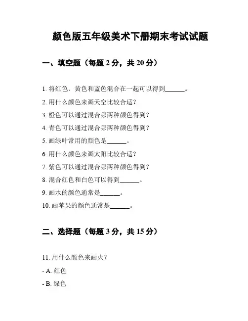 颜色版五年级美术下册期末考试试题