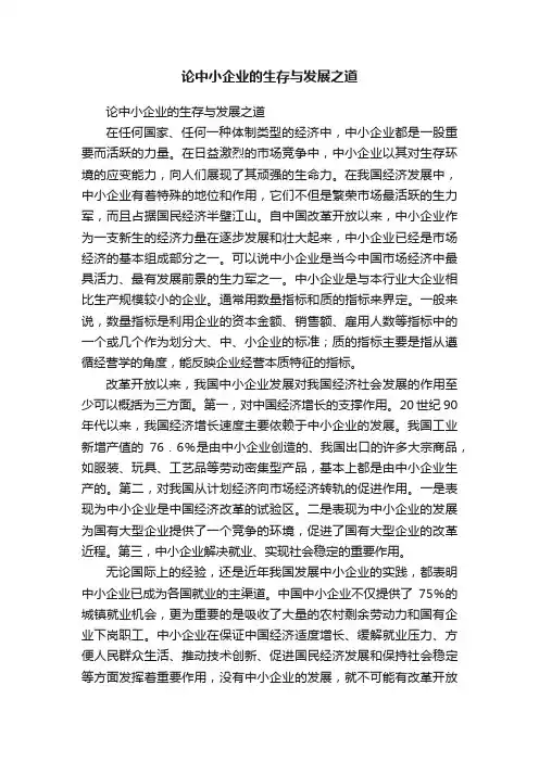 论中小企业的生存与发展之道