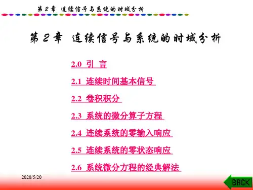 第2章信号与系统的时域分析
