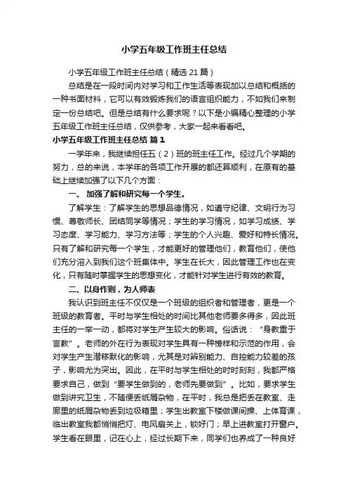 小学五年级工作班主任总结（精选21篇）