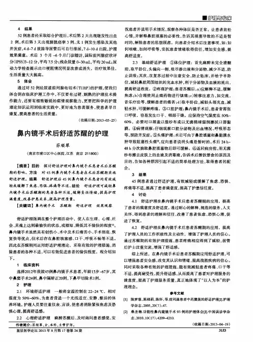 鼻内镜手术后舒适苏醒的护理
