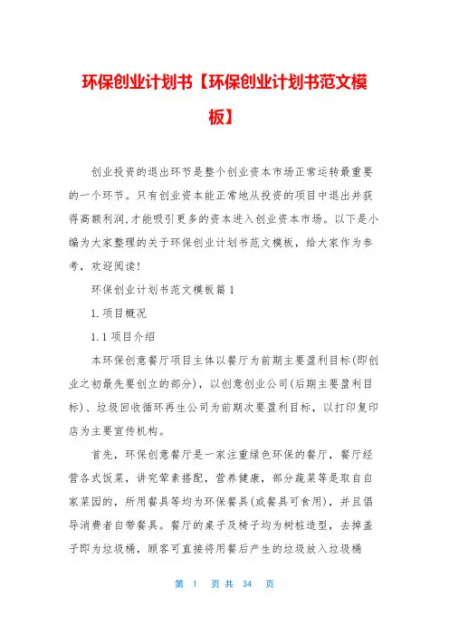环保创业计划书【环保创业计划书范文模板】
