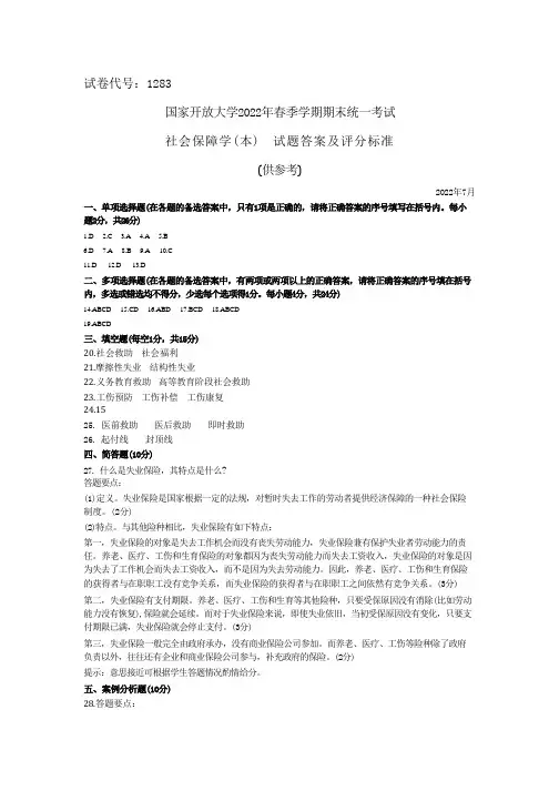 国家开放大学2022春《1283社会保障学(本)》期末考试真题及答案-开放本科