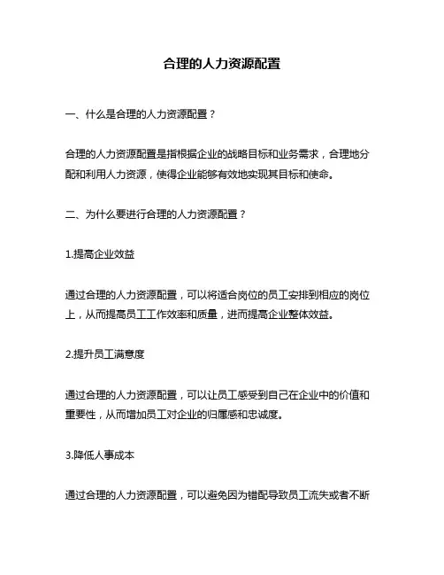 合理的人力资源配置