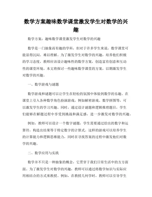 数学方案趣味数学课堂激发学生对数学的兴趣