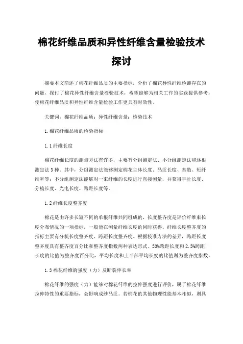 棉花纤维品质和异性纤维含量检验技术探讨