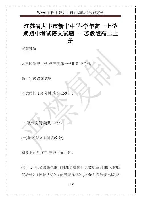 江苏省大丰市新丰中学-学年高一上学期期中考试语文试题 -- 苏教版高二上册