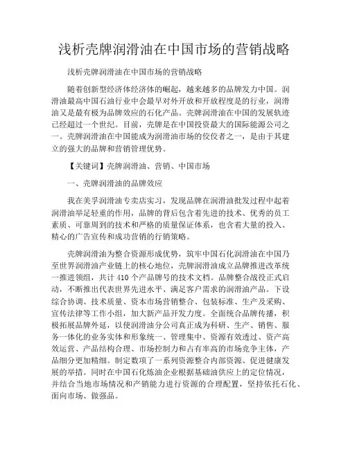 浅析壳牌润滑油在中国市场的营销战略
