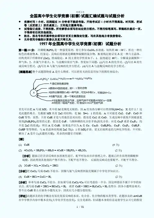 全国高中学生化学竞赛(初赛)试题与试题分析(10份)
