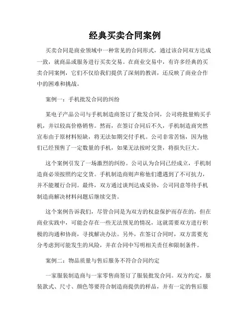 经典买卖合同案例