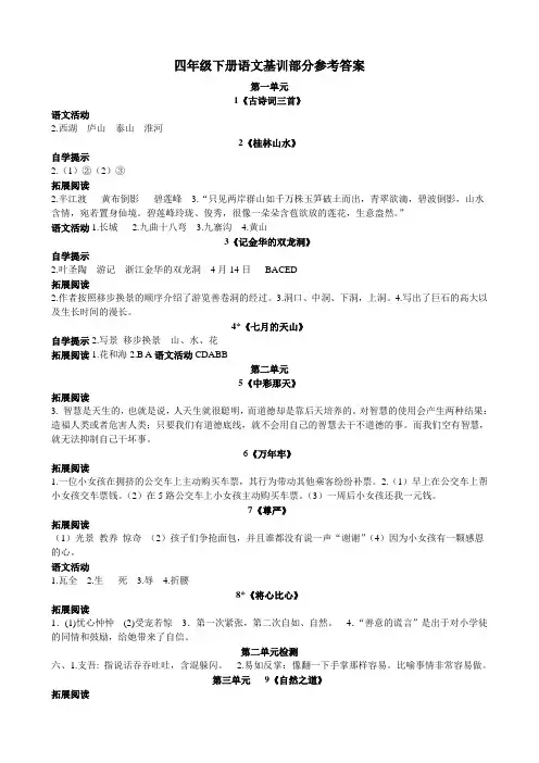 四年级下册语文基础训练答案