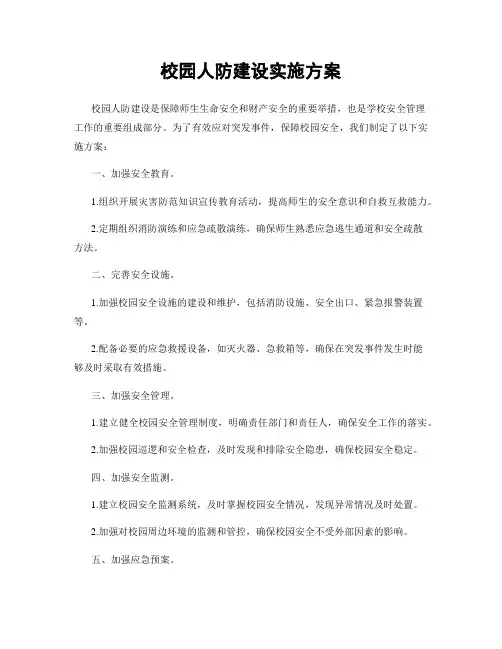 校园人防建设实施方案