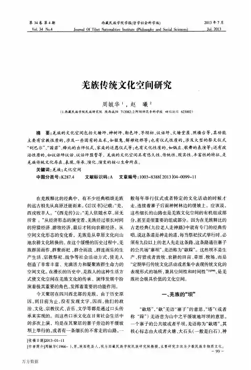 羌族传统文化空间研究