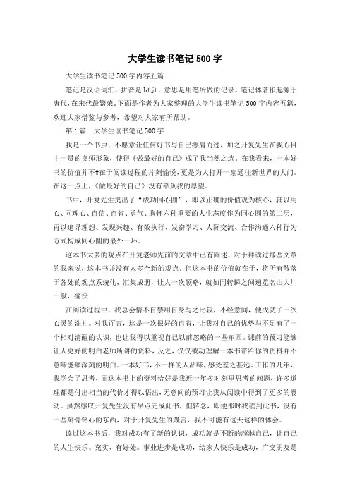 大学生读书笔记500字