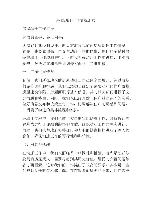 房屋动迁工作情况汇报