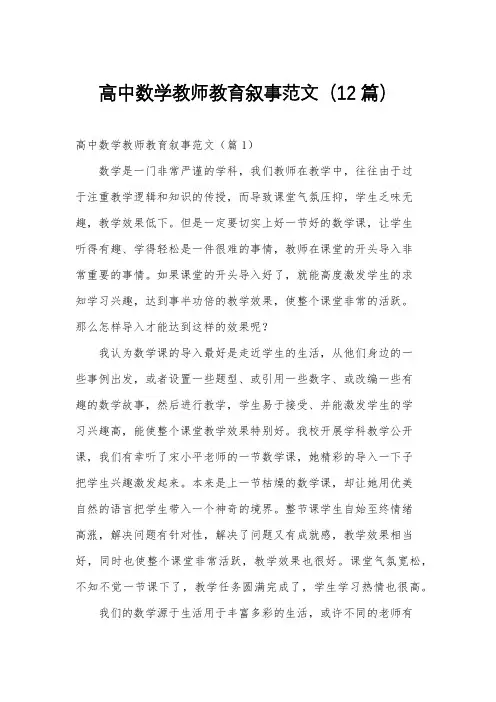 高中数学教师教育叙事范文(12篇)