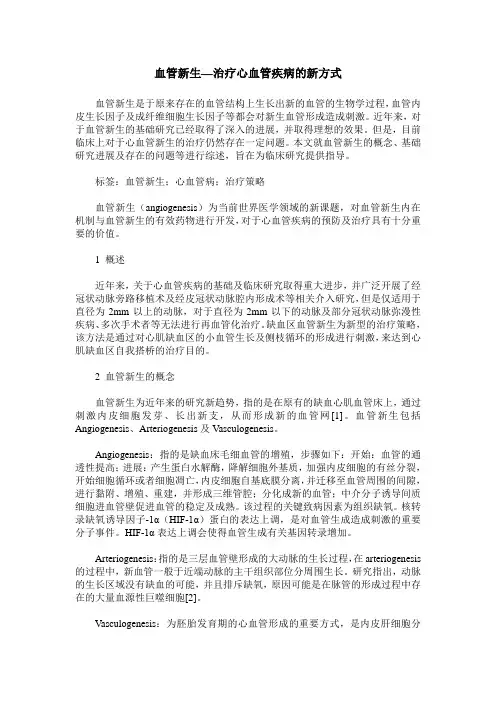 血管新生—治疗心血管疾病的新方式