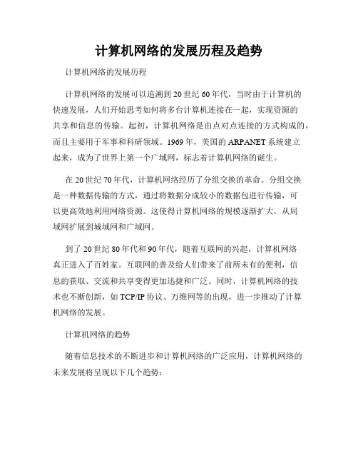 计算机网络的发展历程及趋势