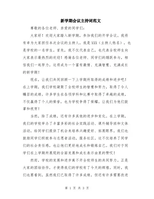 新学期会议主持词范文