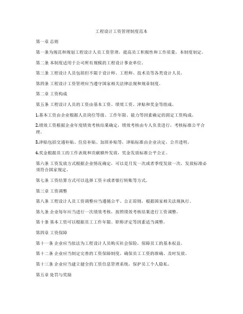 工程设计工资管理制度范本
