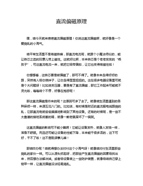 直流偏磁原理
