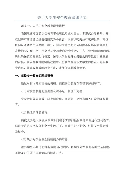 关于大学生安全教育结课论文