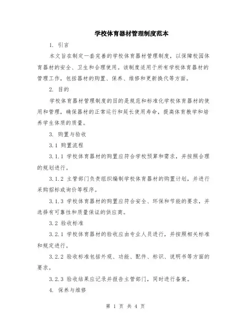 学校体育器材管理制度范本