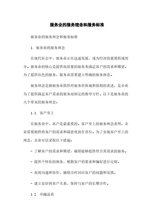 服务业的服务理念和服务标准[1]简版