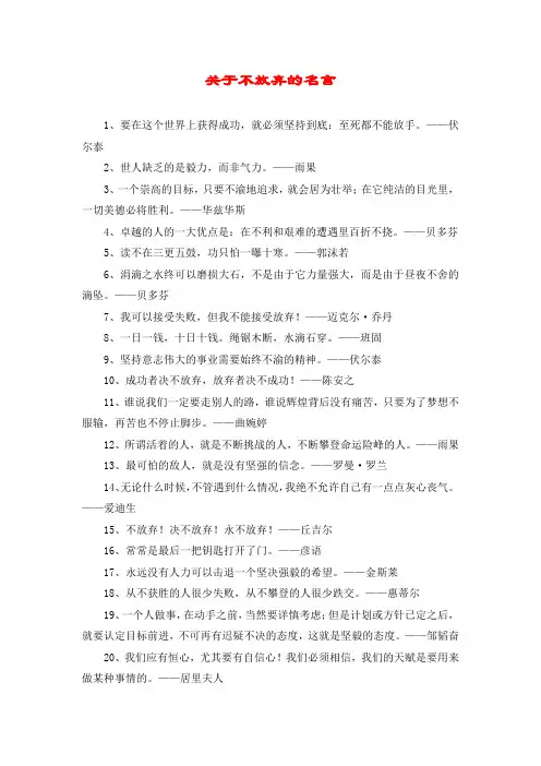 关于不放弃的名言