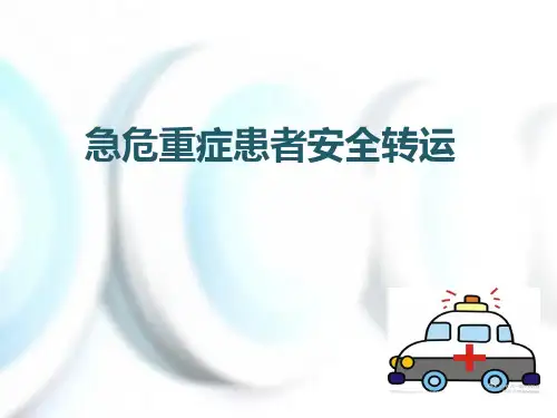 急危重症患者安全转运ppt课件
