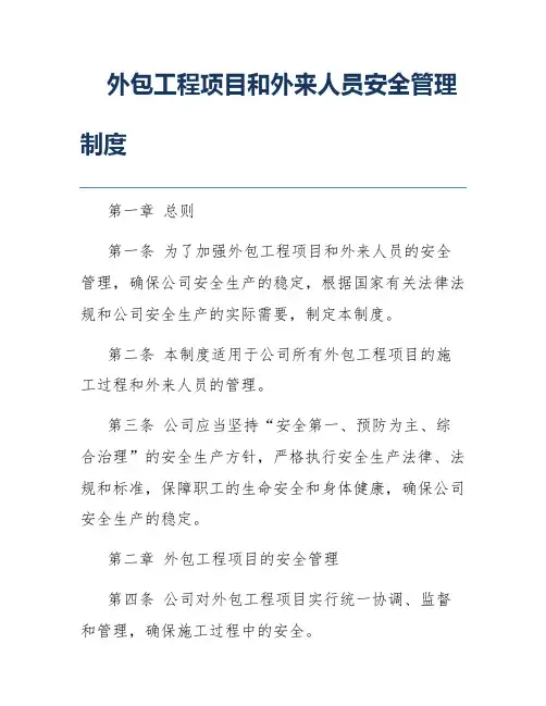 外包工程项目和外来人员安全管理制度