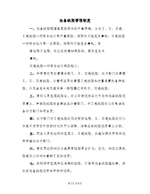 设备缺陷管理制度(3篇)