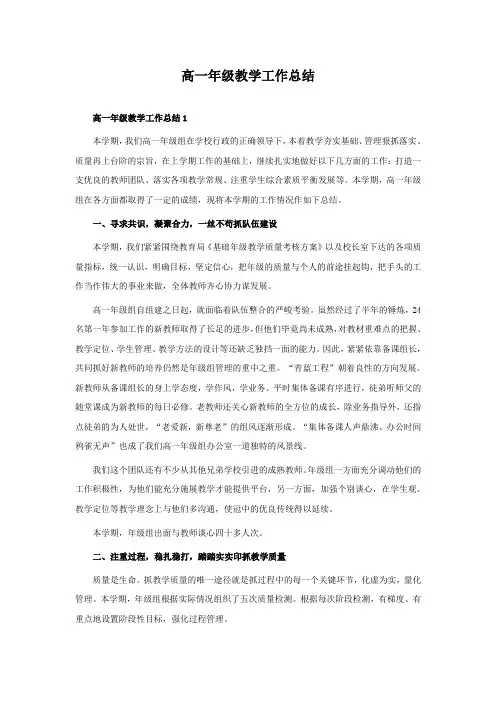 高一年级教学工作总结